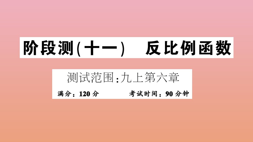 九年级数学全册阶段测十一反比例函数作业课件新版北师大版