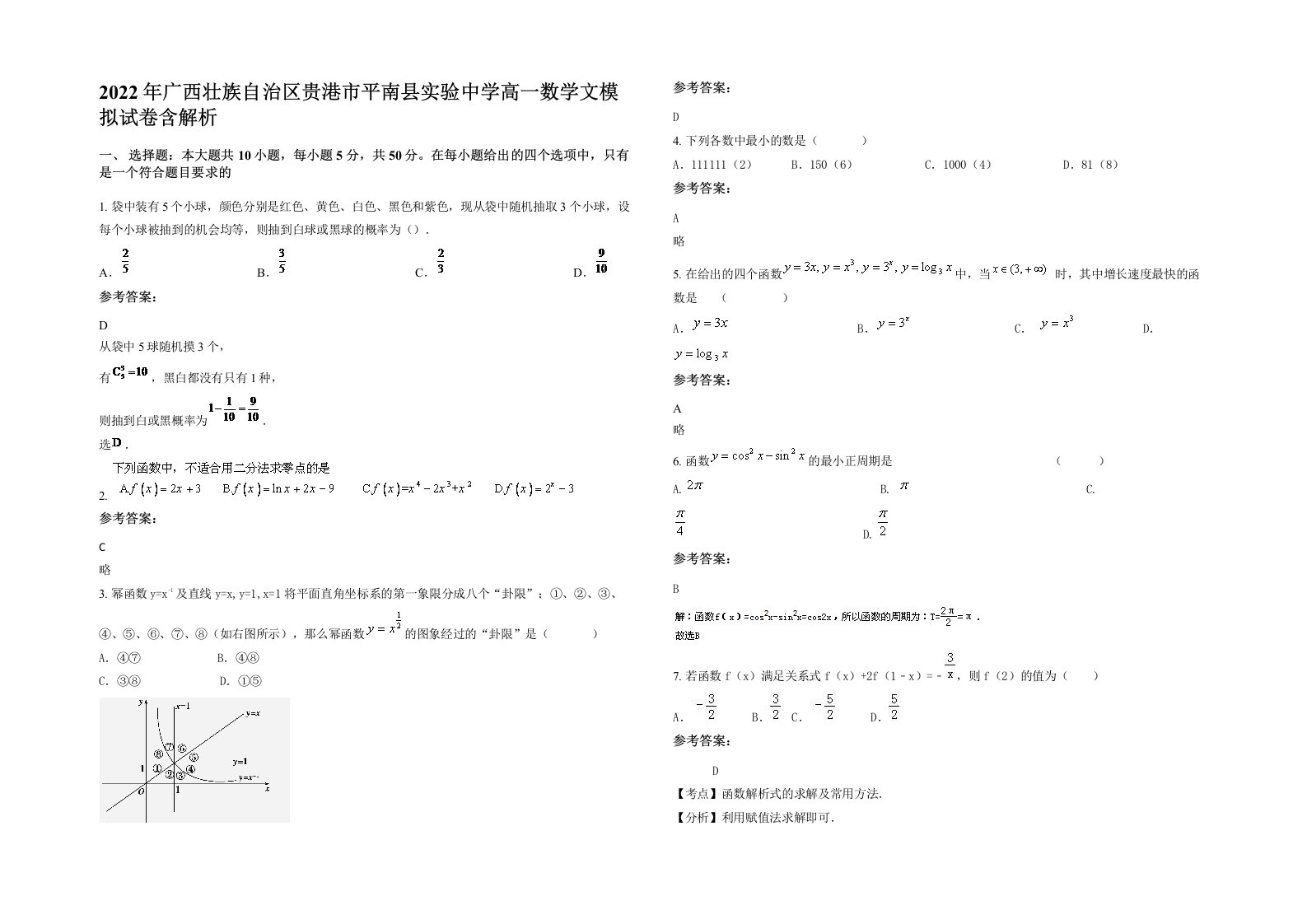 2022年广西壮族自治区贵港市平南县实验中学高一数学文模拟试卷含解析