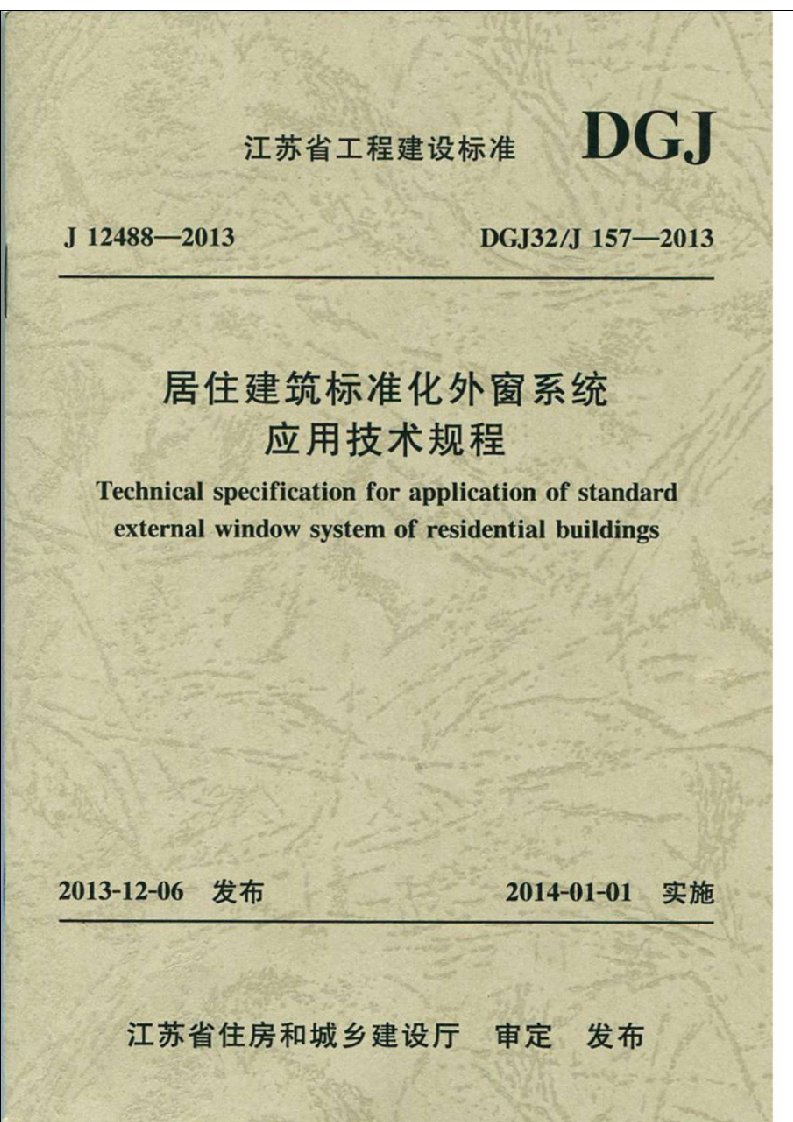 居住建筑标准化外窗系统应用技术规程DGJ32J157