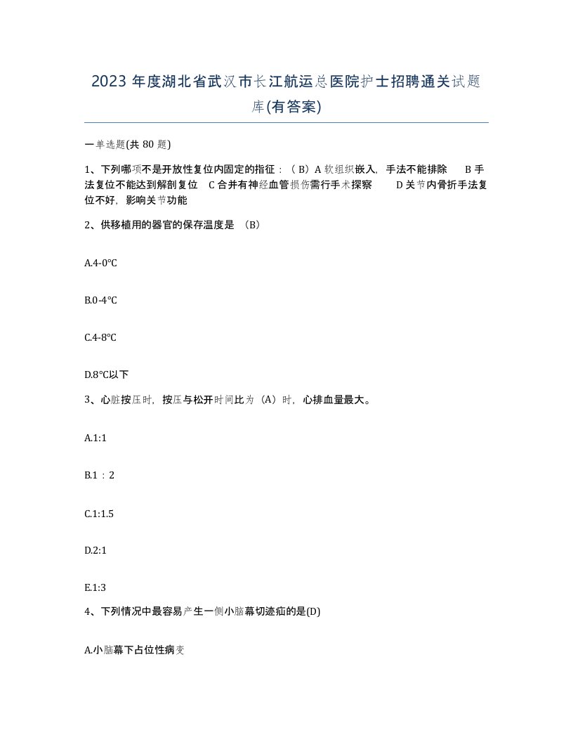 2023年度湖北省武汉市长江航运总医院护士招聘通关试题库有答案