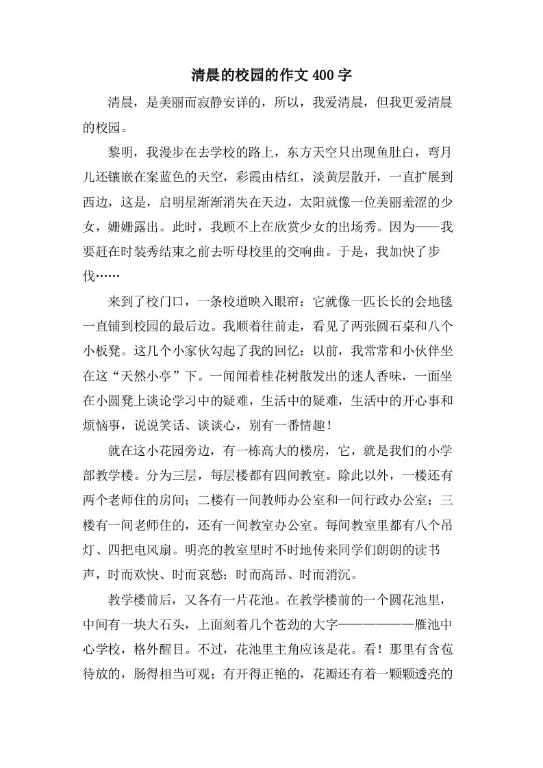 清晨的校园的作文400字