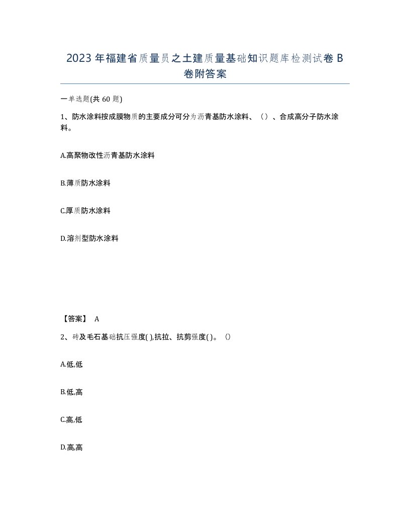 2023年福建省质量员之土建质量基础知识题库检测试卷B卷附答案