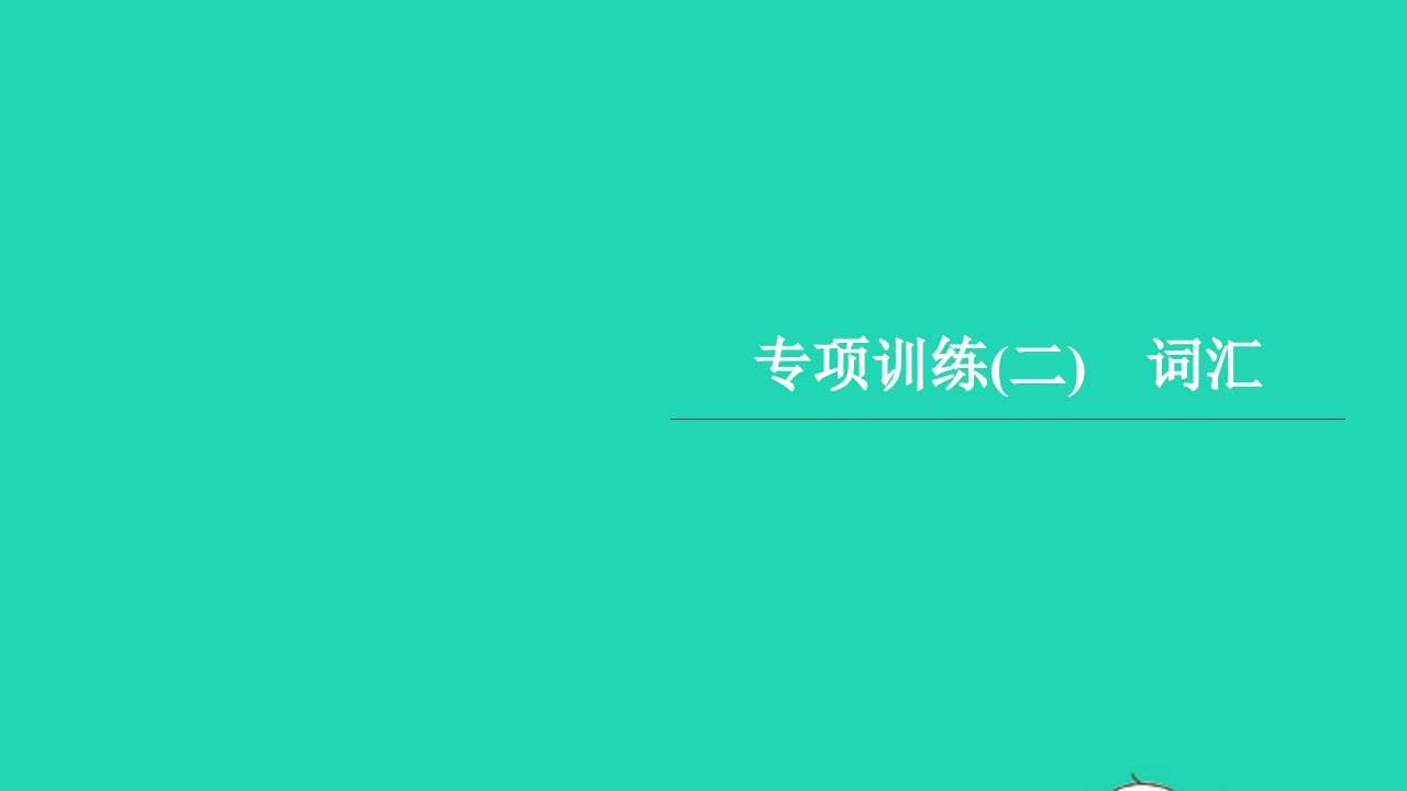 2022五年级英语上册专项训练二词汇习题课件人教PEP