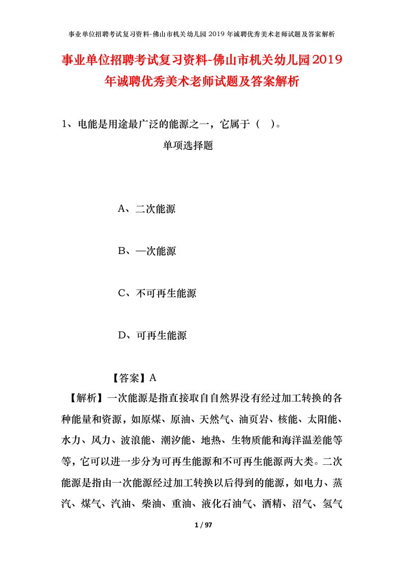 事业单位招聘考试复习资料-佛山市机关幼儿园2019年诚聘优秀美术老师试题及答案解析