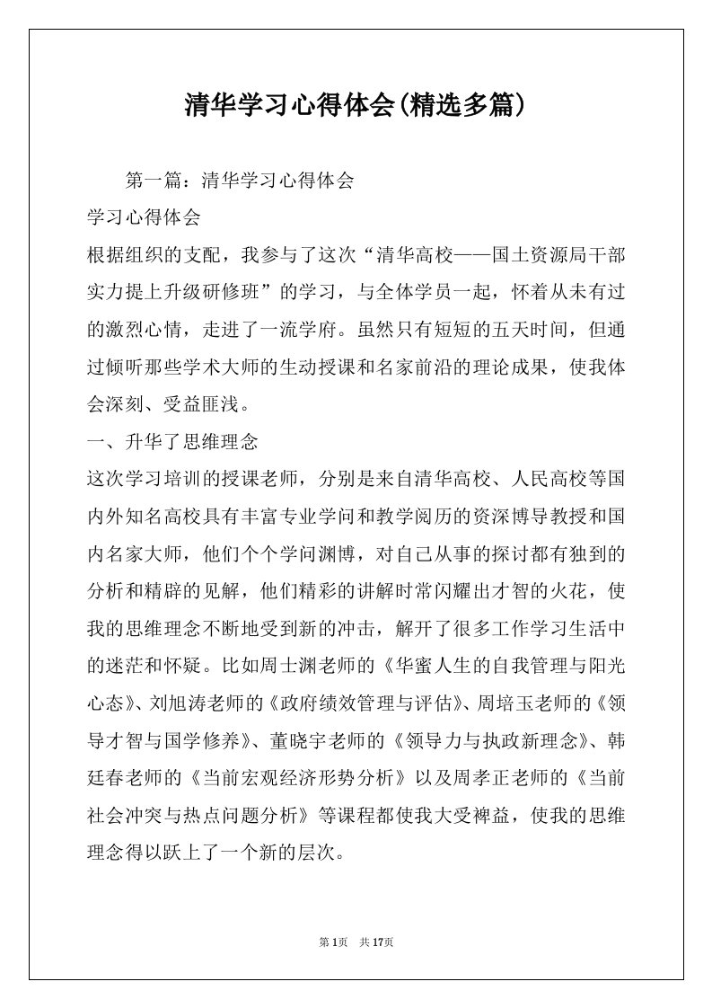 清华学习心得体会(精选多篇)