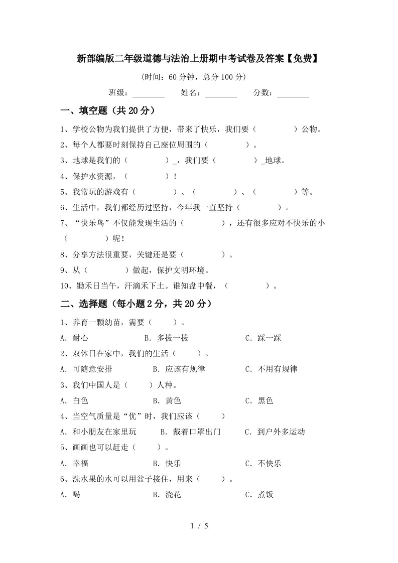 新部编版二年级道德与法治上册期中考试卷及答案免费