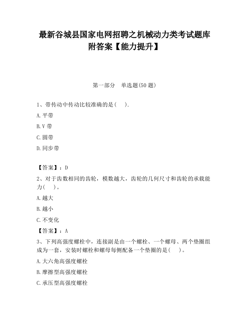 最新谷城县国家电网招聘之机械动力类考试题库附答案【能力提升】