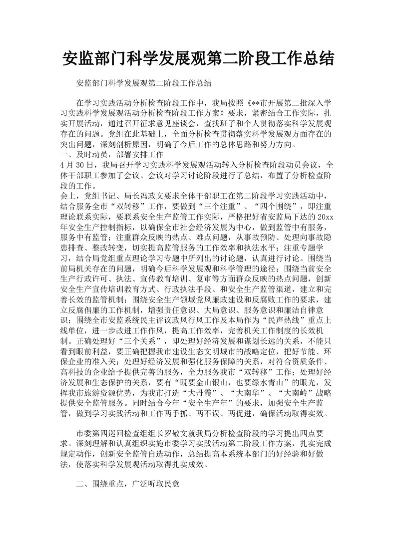 安监部门科学发展观第二阶段工作总结