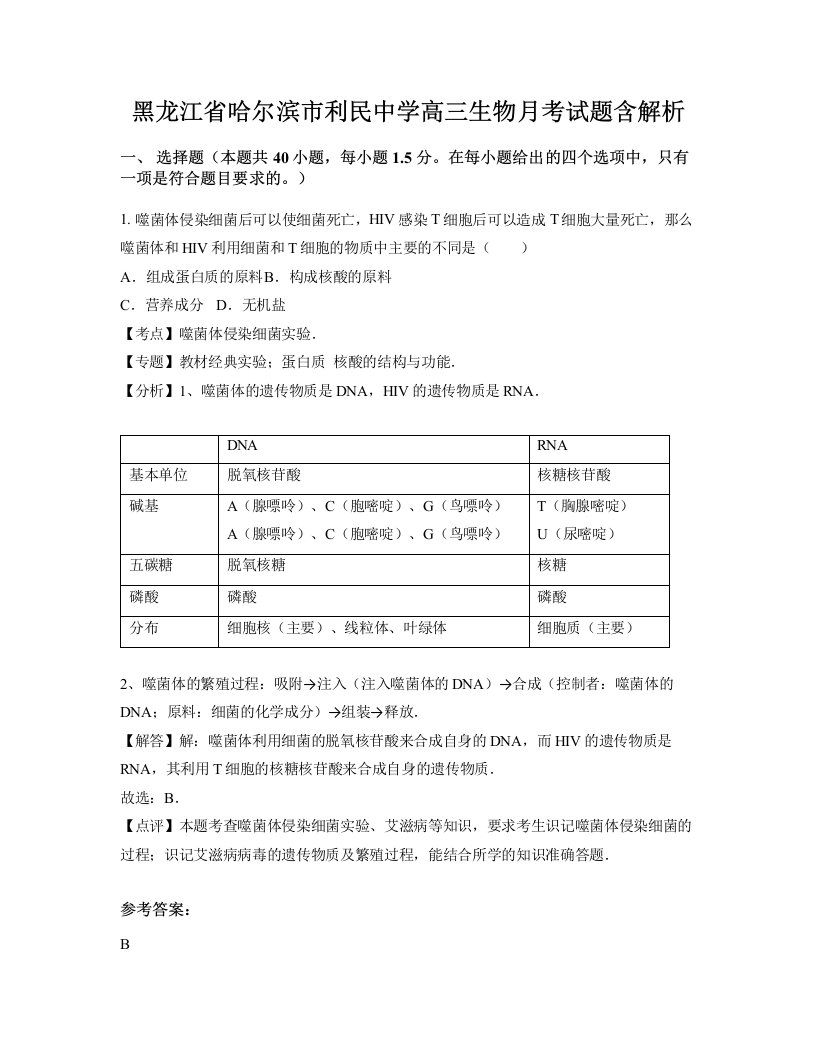 黑龙江省哈尔滨市利民中学高三生物月考试题含解析