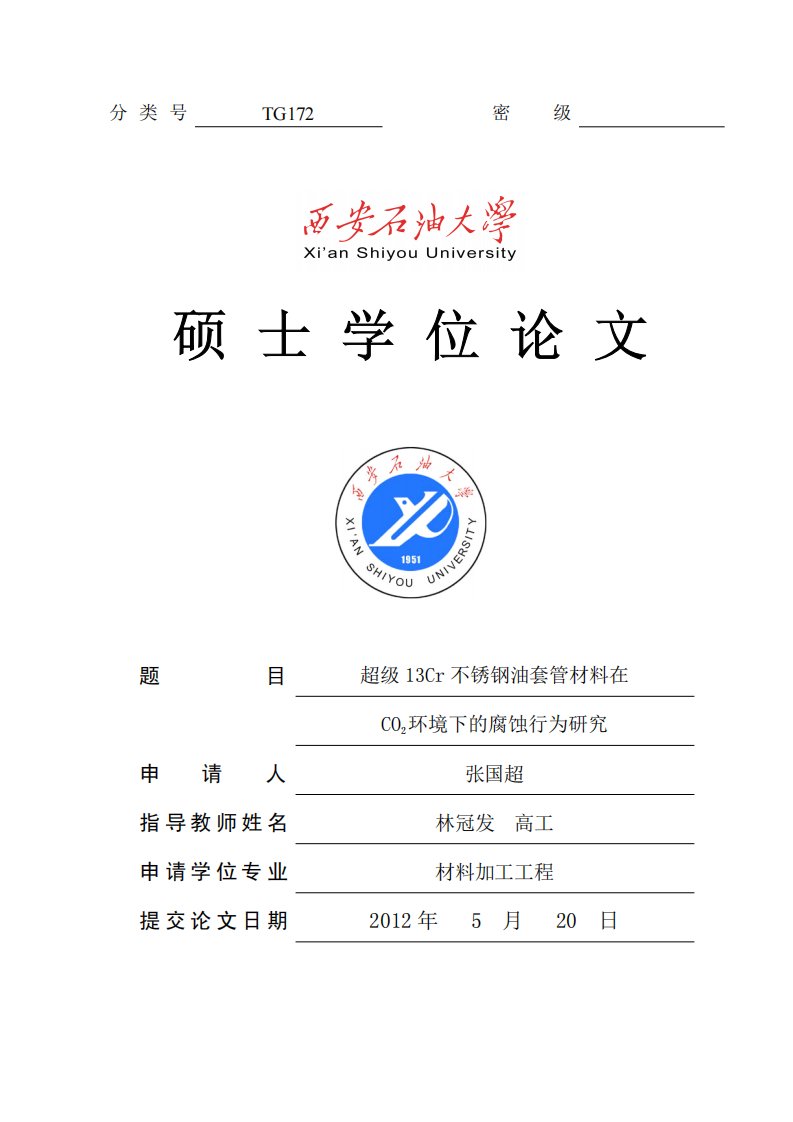 超级13Cr不锈钢油套管材料在CO2环境下的腐蚀行为研究