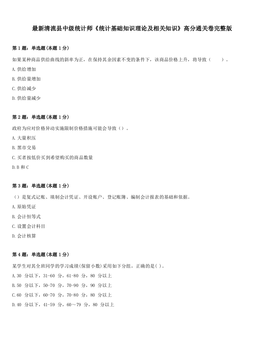 最新清流县中级统计师《统计基础知识理论及相关知识》高分通关卷完整版