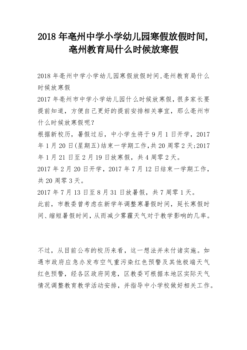 2018年亳州中学小学幼儿园寒假放假时间,亳州教育局什么时候放寒假