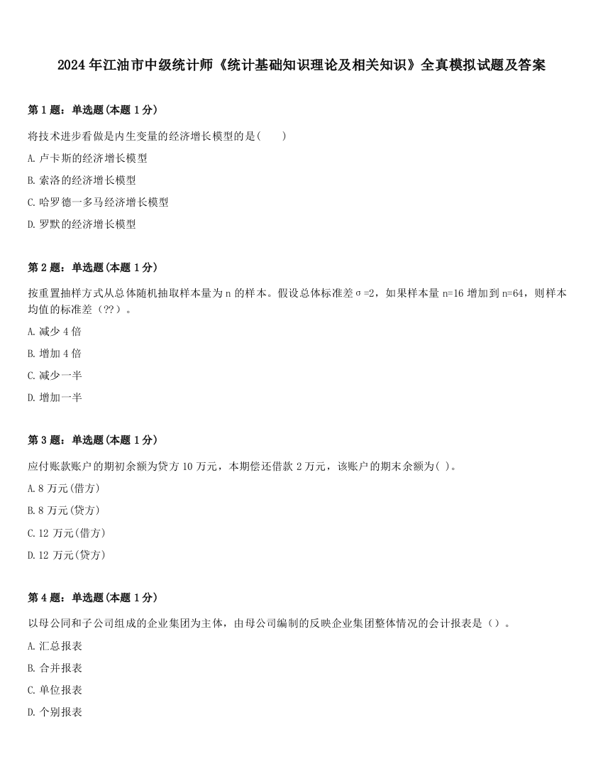 2024年江油市中级统计师《统计基础知识理论及相关知识》全真模拟试题及答案