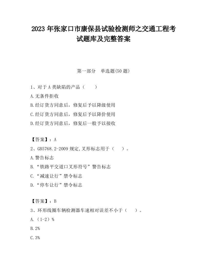 2023年张家口市康保县试验检测师之交通工程考试题库及完整答案