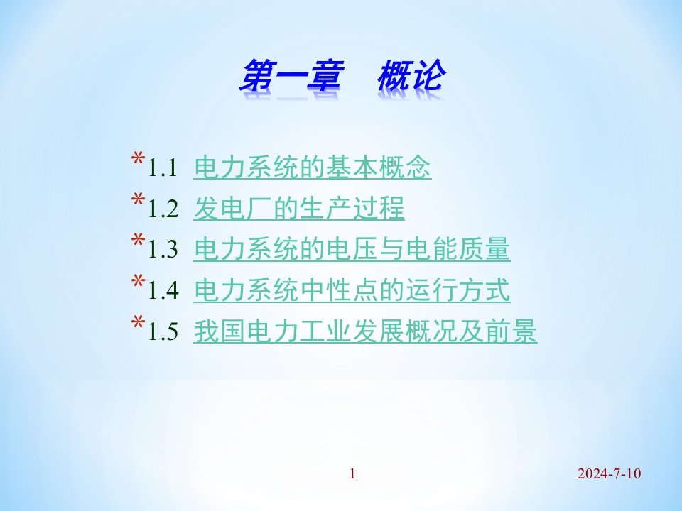 最全的电力工程基础知识PPT82页