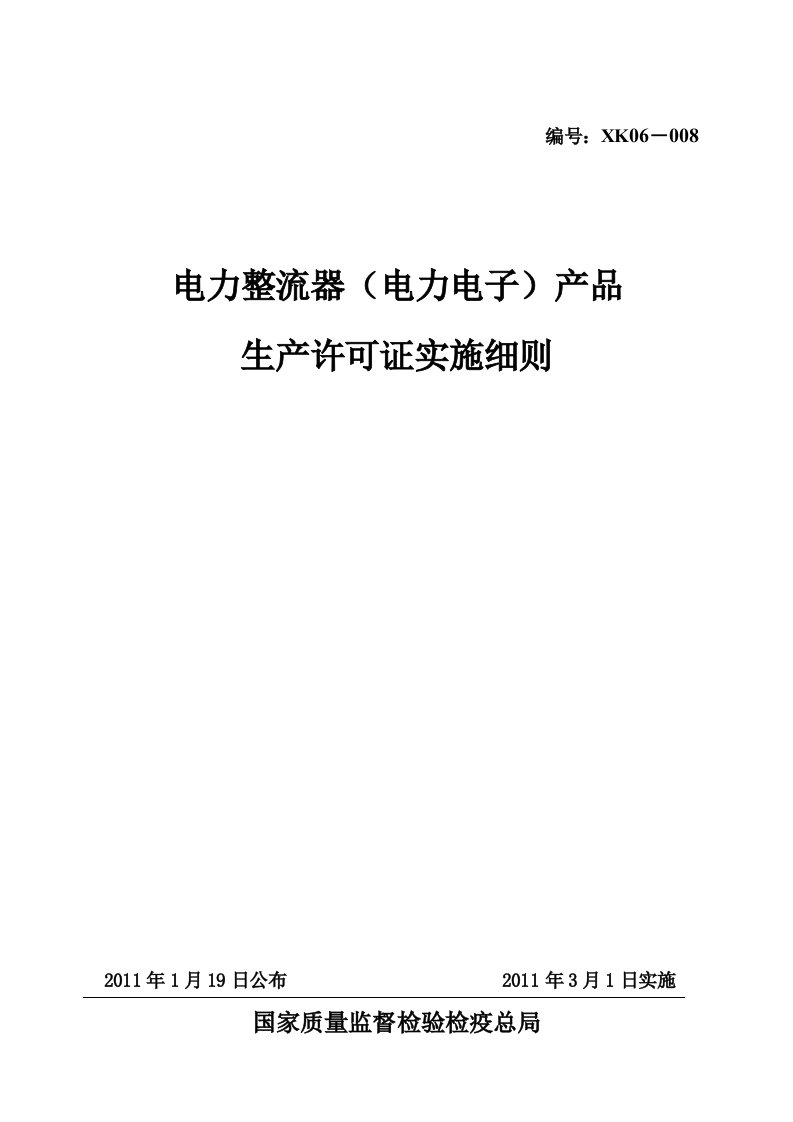 电力整流器产品生产许可证实施细则