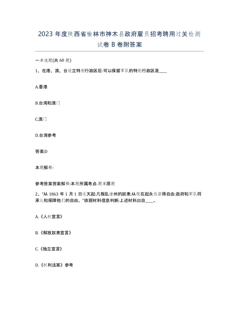 2023年度陕西省榆林市神木县政府雇员招考聘用过关检测试卷B卷附答案