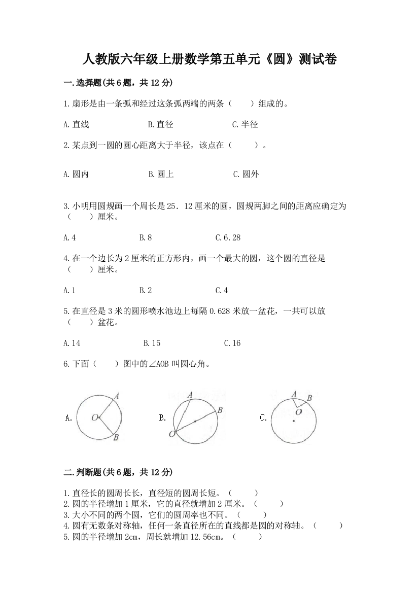 人教版六年级上册数学第五单元《圆》测试卷(各地真题)