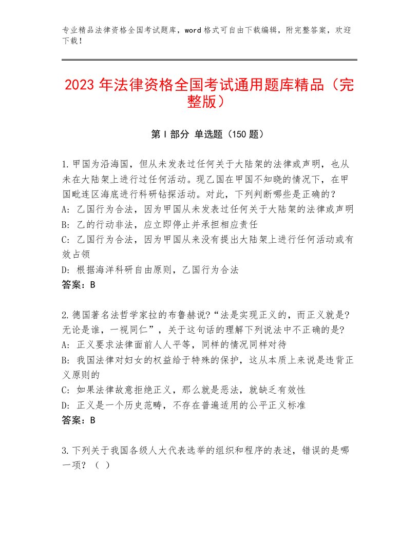 法律资格全国考试内部题库及答案【各地真题】