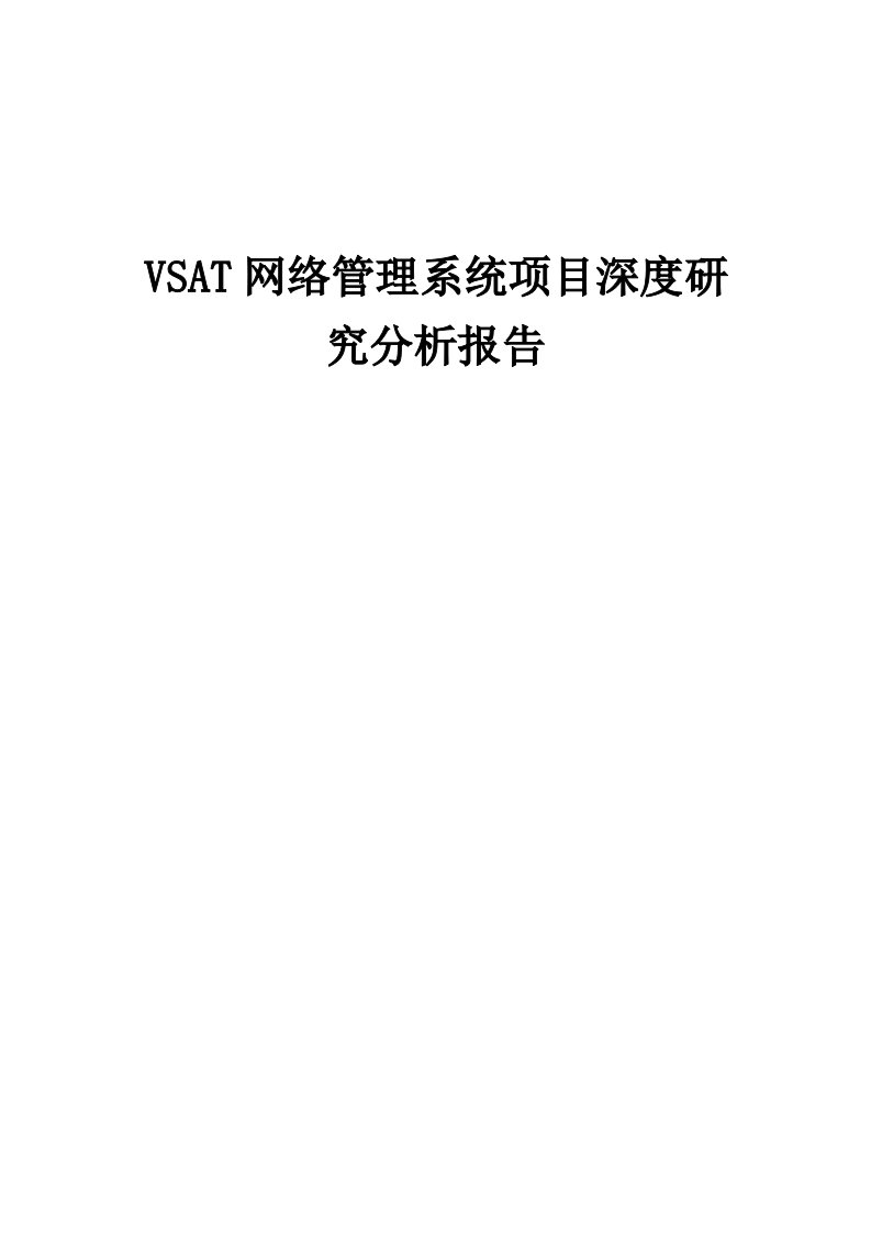 2024年VSAT网络管理系统项目深度研究分析报告