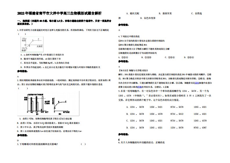 2022年福建省南平市大洋中学高三生物模拟试题含解析