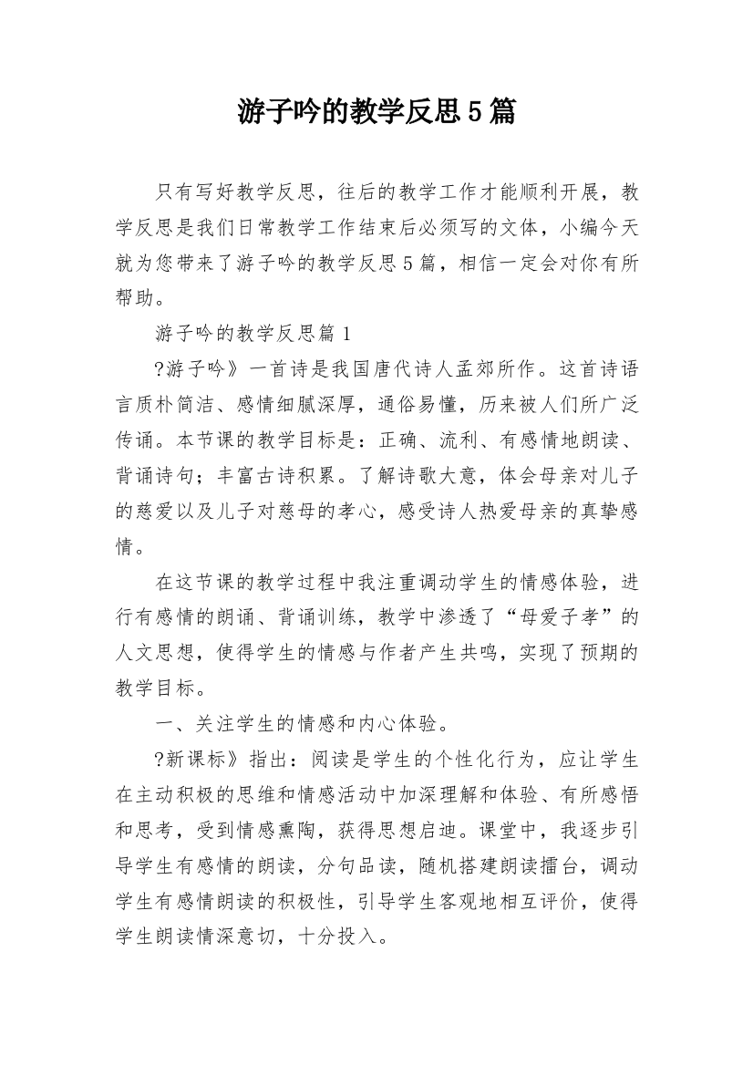 游子吟的教学反思5篇