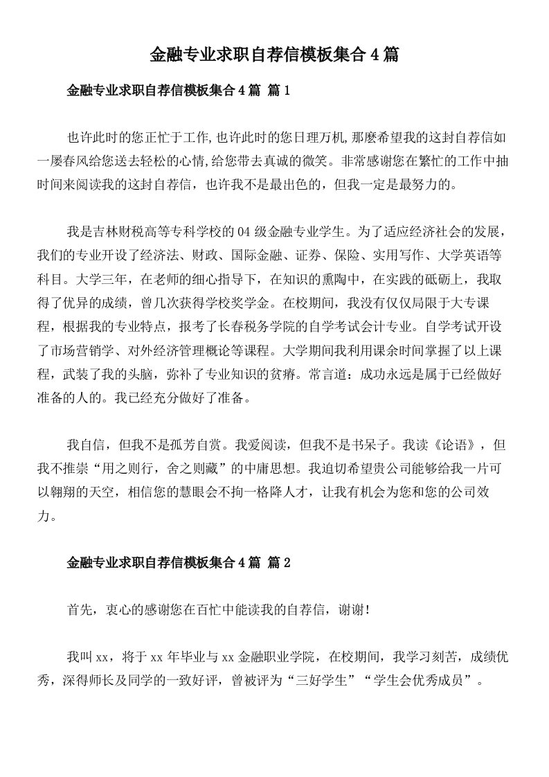 金融专业求职自荐信模板集合4篇