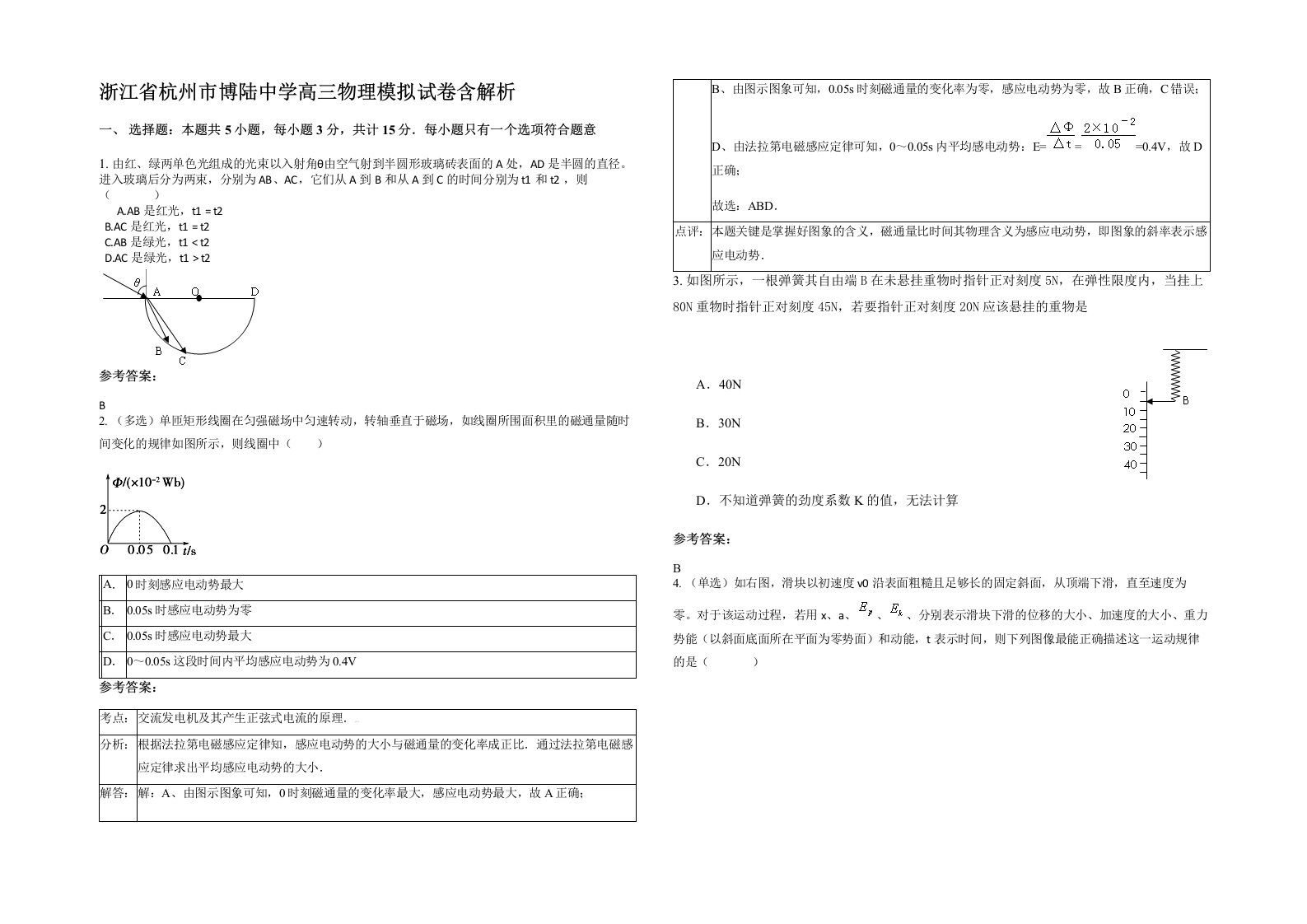 浙江省杭州市博陆中学高三物理模拟试卷含解析