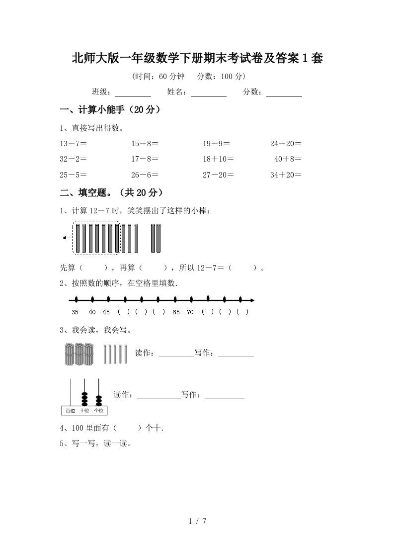 北师大版一年级数学下册期末考试卷及答案1套