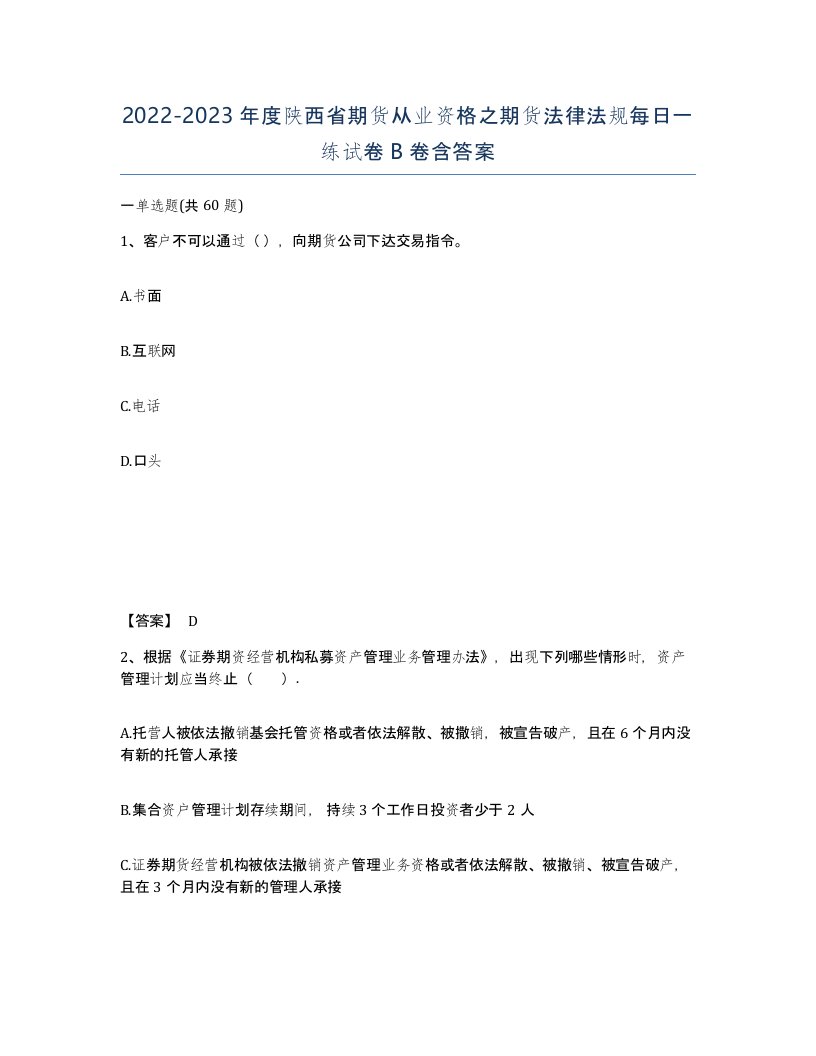 2022-2023年度陕西省期货从业资格之期货法律法规每日一练试卷B卷含答案