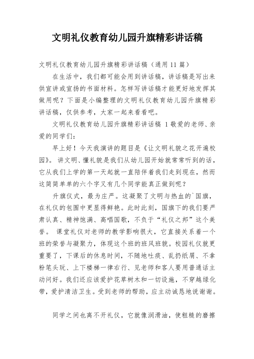 文明礼仪教育幼儿园升旗精彩讲话稿