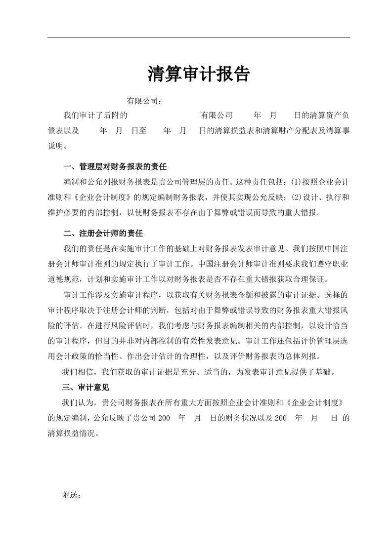 会计师事务所制作的公司清算审计报告范本（WORD档，可编辑）