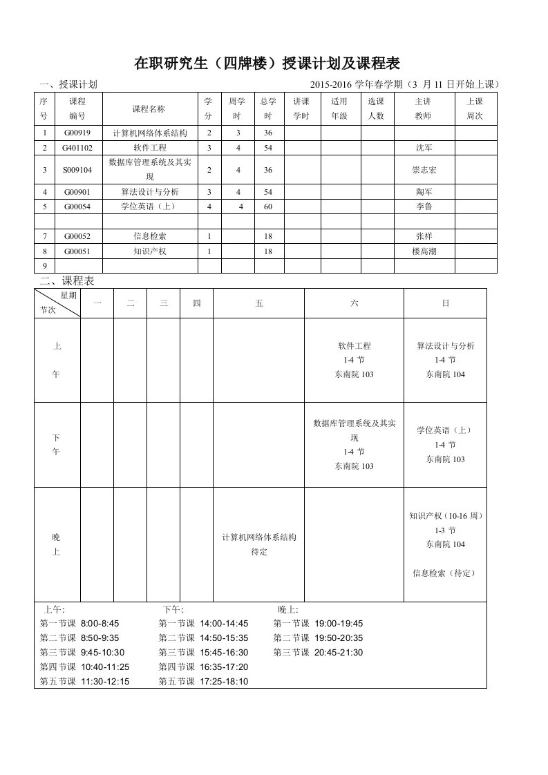 在职研究生（四牌楼）授课计划及课程表