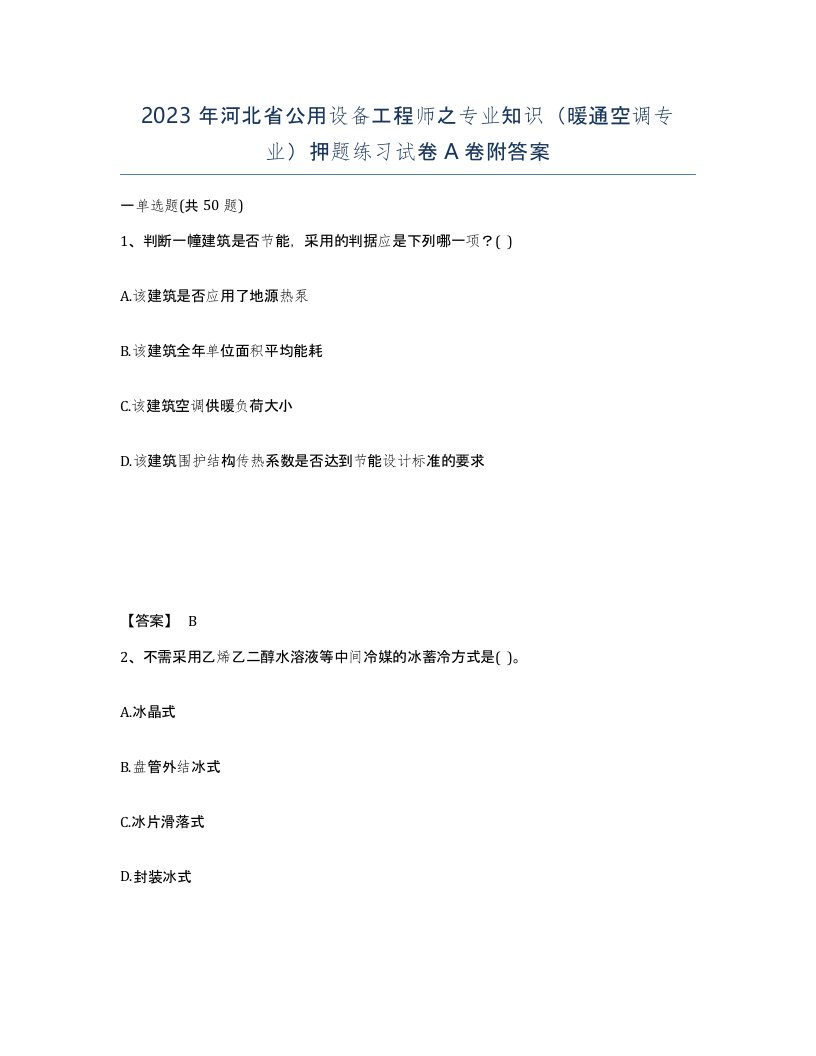 2023年河北省公用设备工程师之专业知识暖通空调专业押题练习试卷A卷附答案