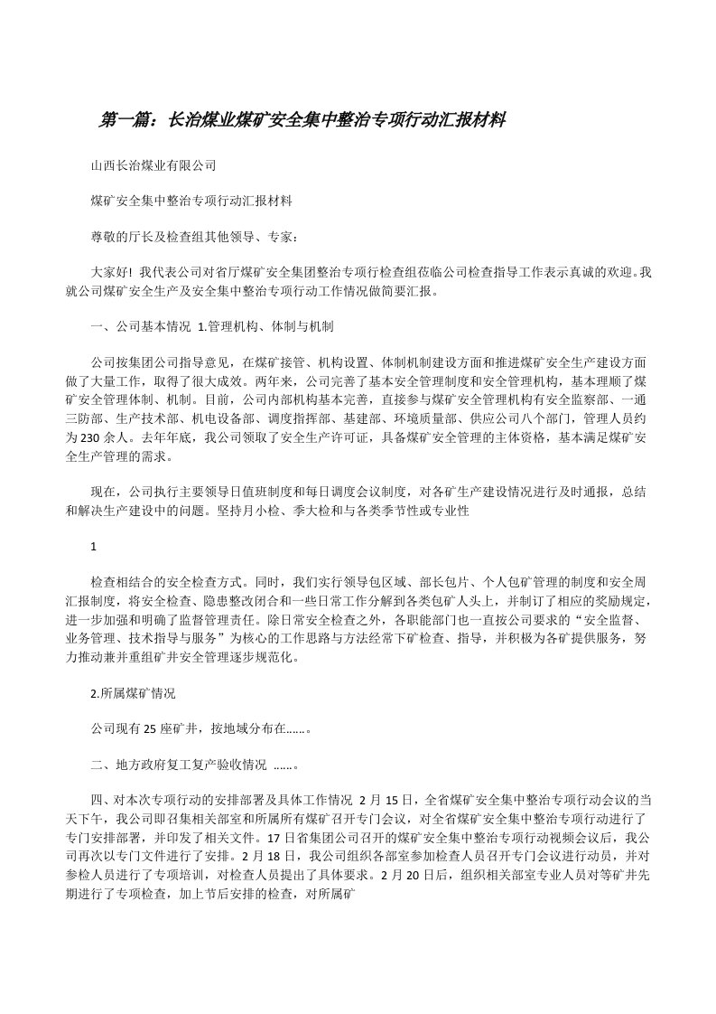 长治煤业煤矿安全集中整治专项行动汇报材料[修改版]