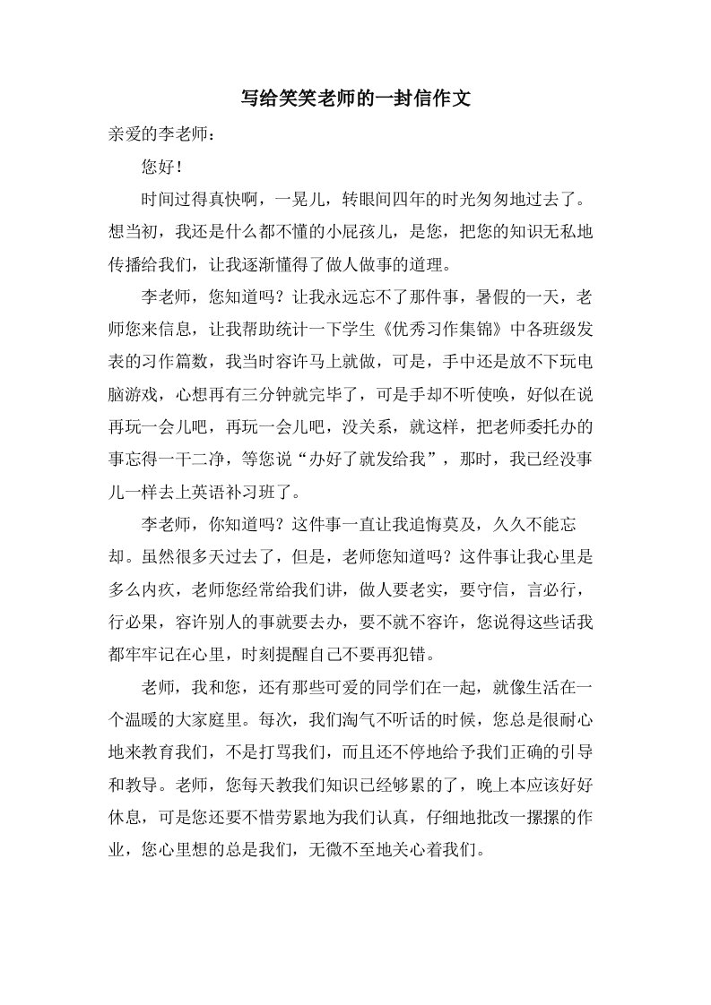 写给笑笑老师的一封信作文