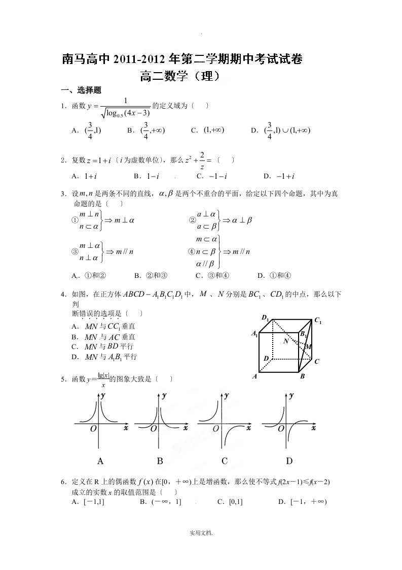 浙江省东阳市南马高中202X-202X学年高二下学期期中考试数学（理）试题