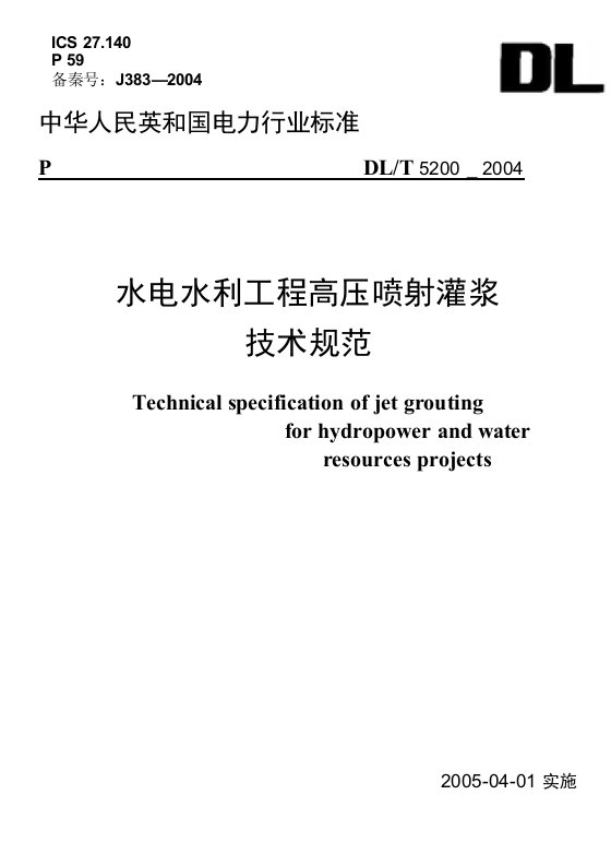 DLT5200-2004水电水利工程高压喷射灌浆技术规范