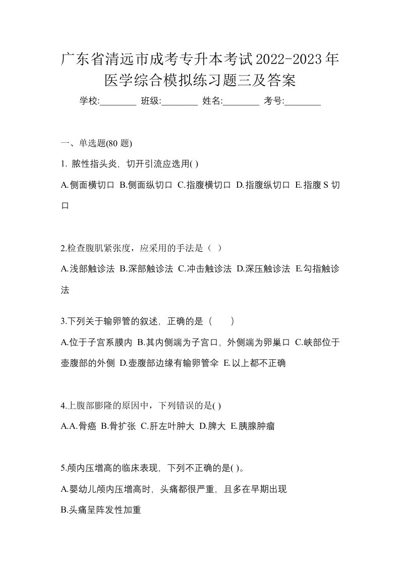 广东省清远市成考专升本考试2022-2023年医学综合模拟练习题三及答案