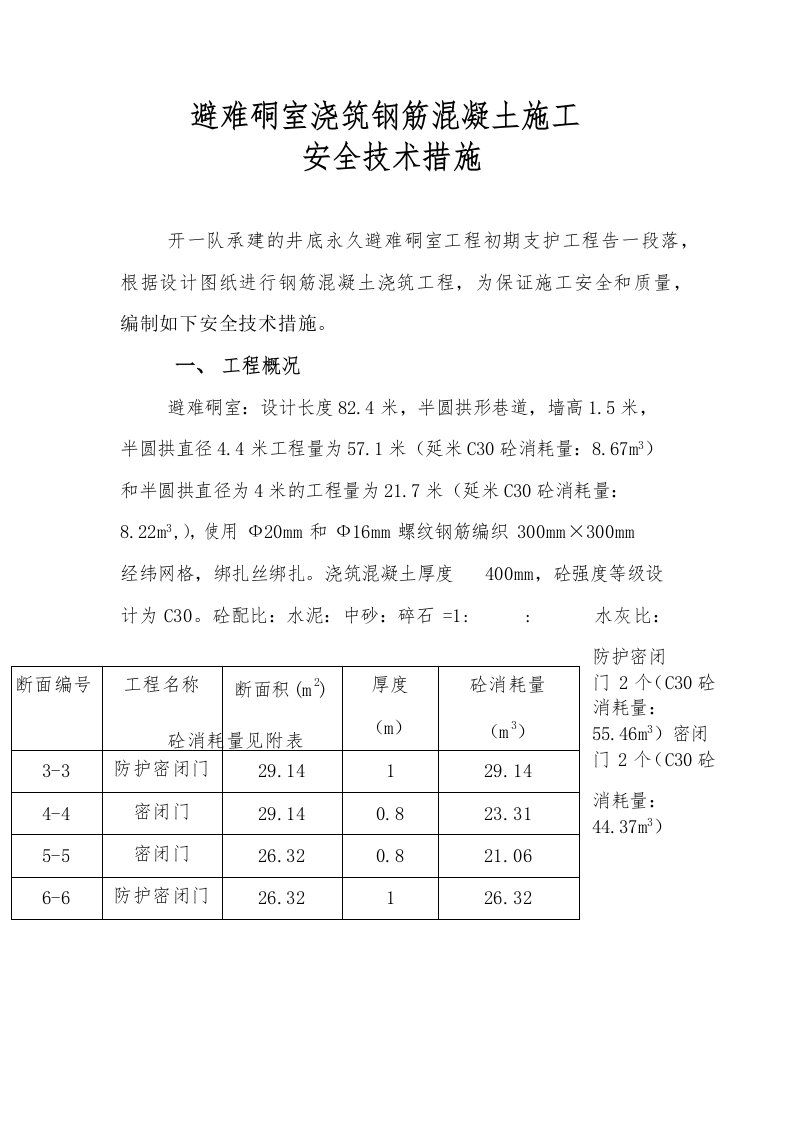 避难硐室浇筑混凝土碹拱施工安全技术措施