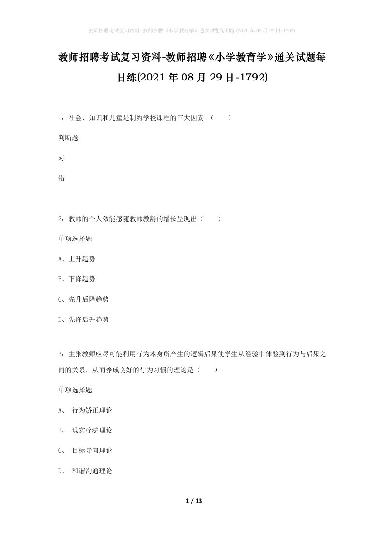 教师招聘考试复习资料-教师招聘小学教育学通关试题每日练2021年08月29日-1792