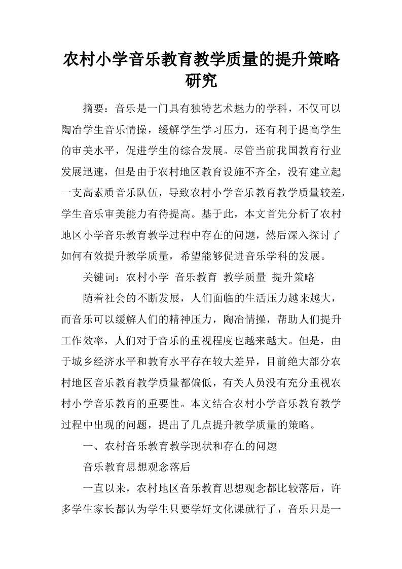 农村小学音乐教育教学质量的提升策略研究