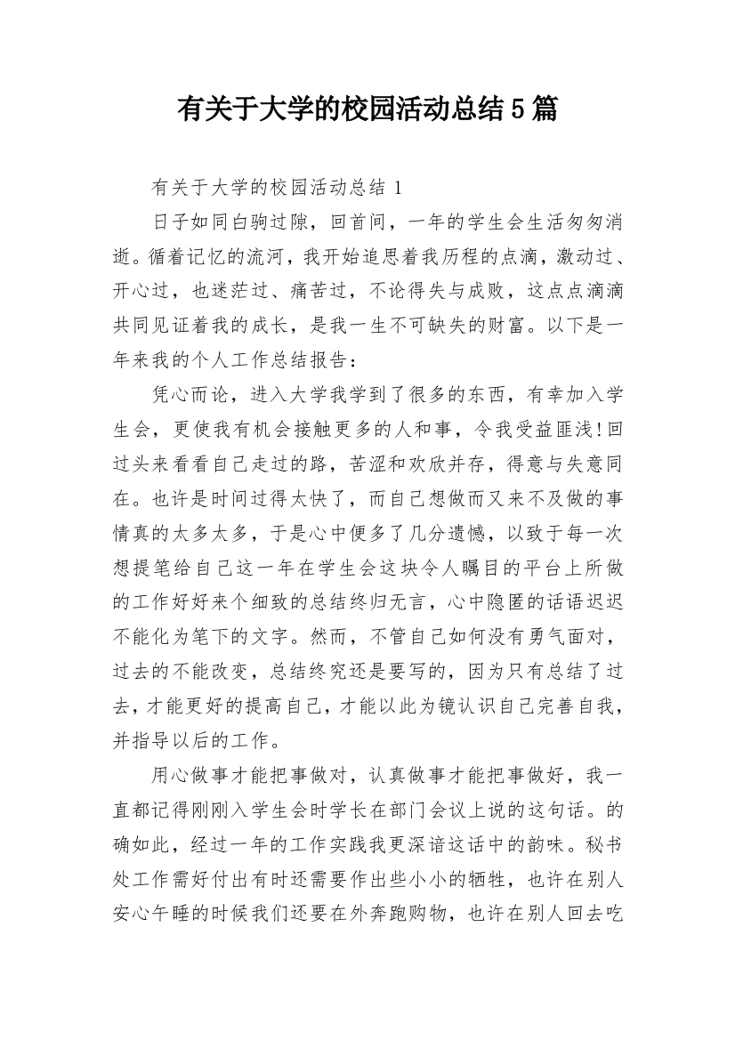 有关于大学的校园活动总结5篇