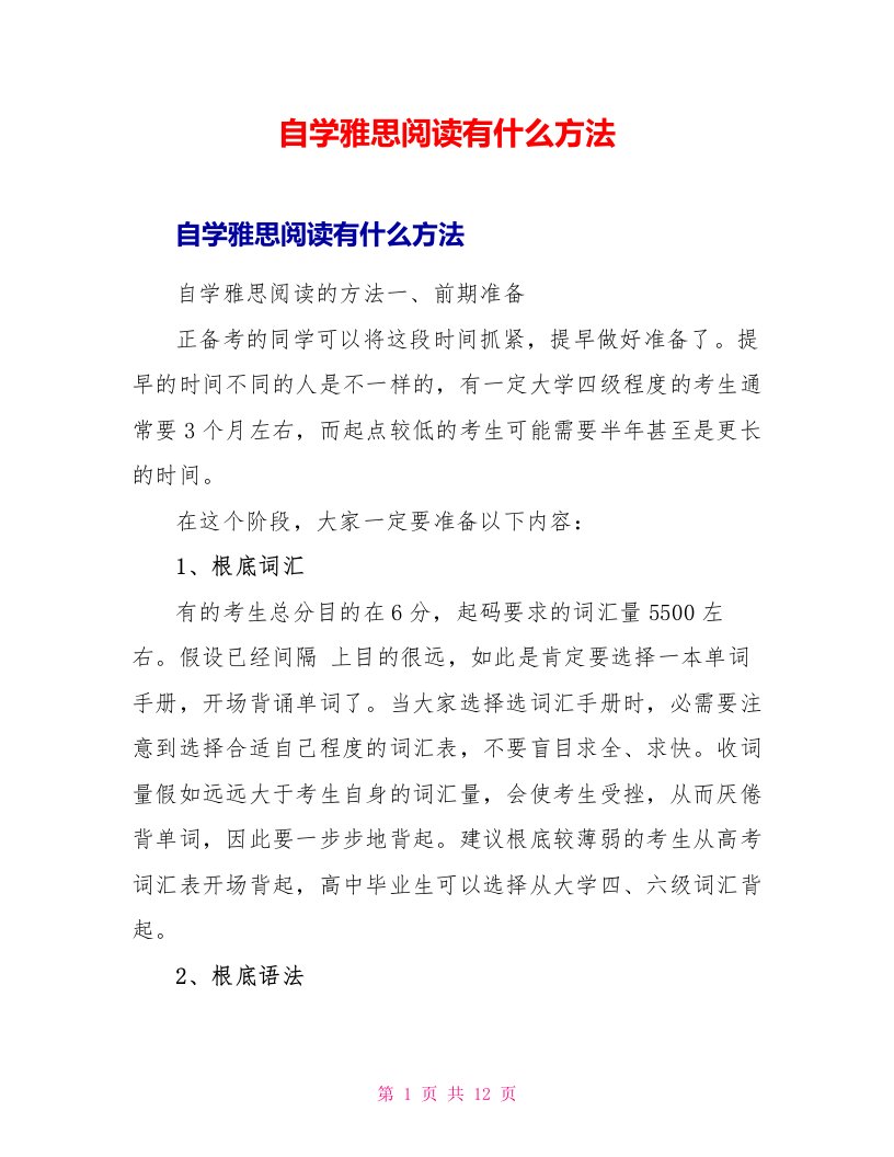 自学雅思阅读有什么方法