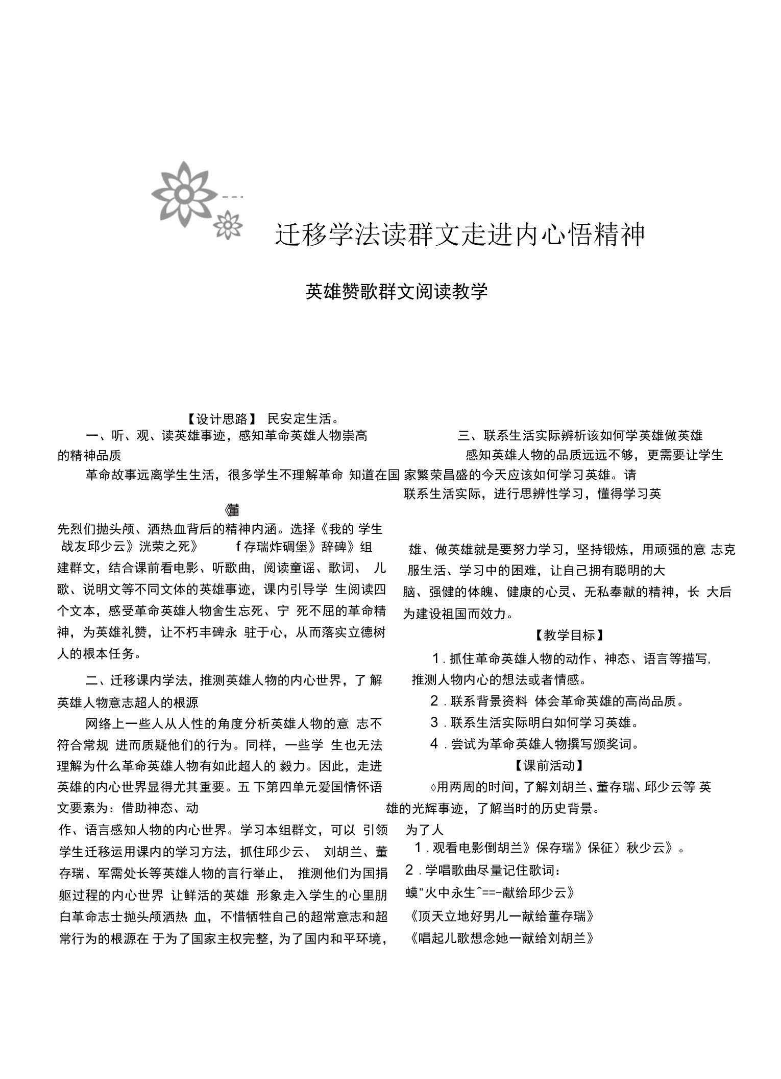 【群文阅读精品资料】迁移学法读群文走进内心悟精神——“英雄赞歌”群文阅读教学