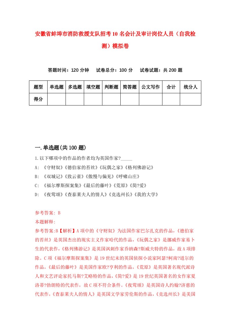 安徽省蚌埠市消防救援支队招考10名会计及审计岗位人员自我检测模拟卷0