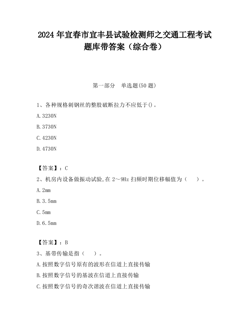 2024年宜春市宜丰县试验检测师之交通工程考试题库带答案（综合卷）