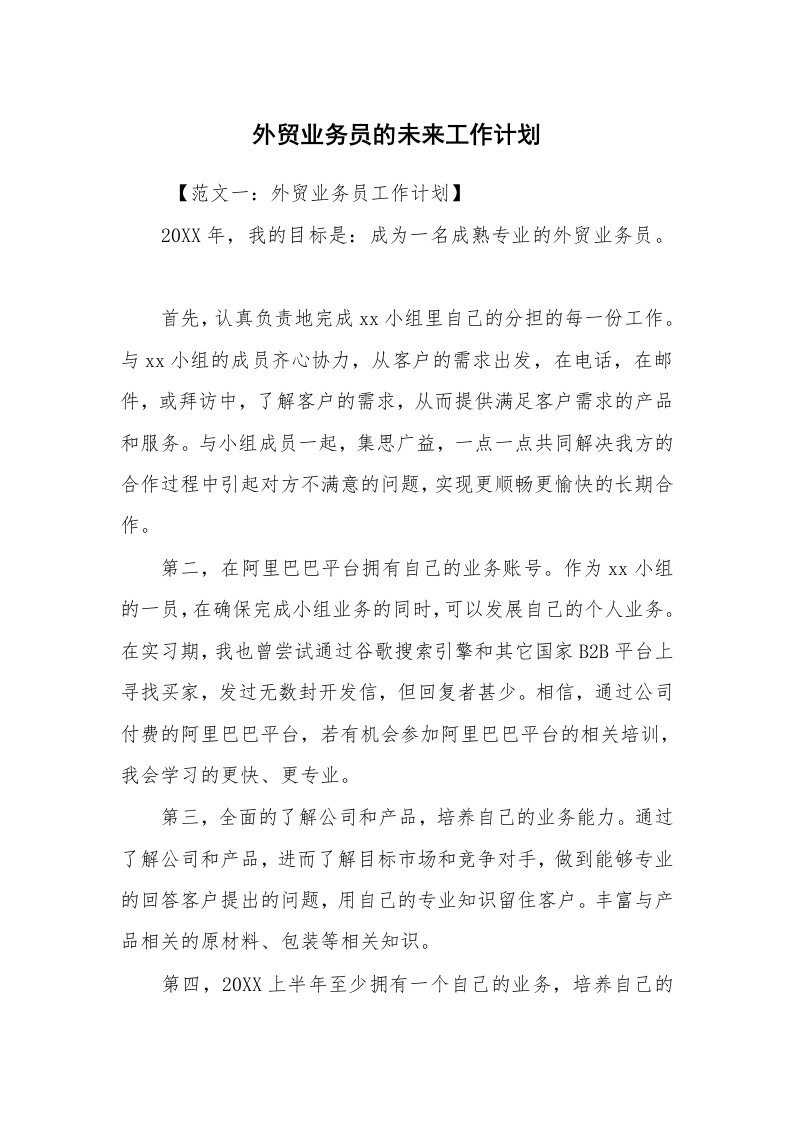 心得体会范文_心得体会_外贸业务员的未来工作计划