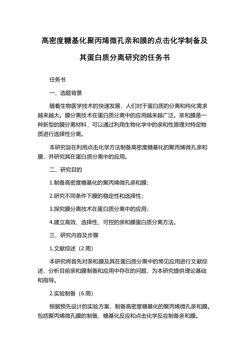 高密度糖基化聚丙烯微孔亲和膜的点击化学制备及其蛋白质分离研究的任务书