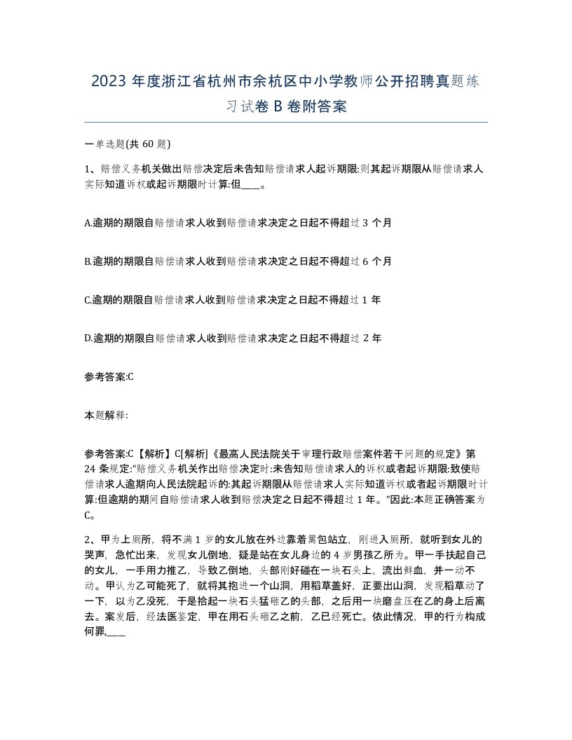 2023年度浙江省杭州市余杭区中小学教师公开招聘真题练习试卷B卷附答案